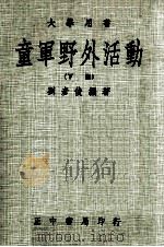 童军野外活动  下（1981 PDF版）