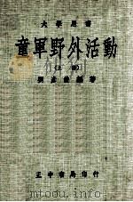 童军野外活动  上册（民国70.12 PDF版）