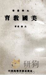 大学丛书  美国教育（1967 PDF版）