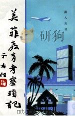 美菲教育考察琐记（1965 PDF版）