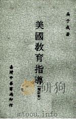 美国教育指导  增订本（1973 PDF版）