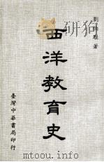 西洋教育史（1983 PDF版）