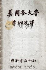 美国各大学 民国50.02 PDF电子版封面 李湘波译