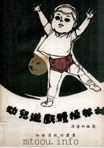 幼儿游戏体操教材（1979 PDF版）