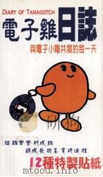 电子鸡日志 与电子小鸡共度的每一天 1997 PDF电子版封面 9579873429 黄淑慧发行