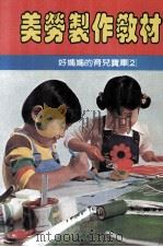 美劳制作教材（1985 PDF版）