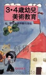 3·4岁儿童美术教育：启发儿童绘画的潜能（1985 PDF版）