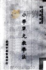 小学单元教学法（民国56.04 PDF版）