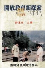 开放教育新探索  下（1996 PDF版）