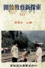 开放教育新探索  上（1996 PDF版）