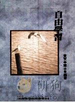 自由学习（1992 PDF版）