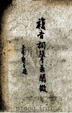复音词声义阐微 1973 PDF电子版封面 王广庆著