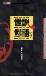 世说鲜语 1990 PDF电子版封面 陈铭磻著