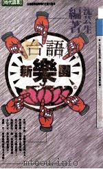 台语新乐园（民国81.10 PDF版）