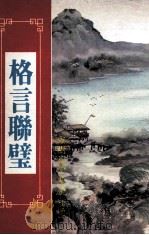 格言联璧（ PDF版）