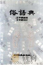 俗语典（民国70.05 PDF版）