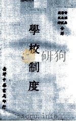 学校制度（民国61.05 PDF版）