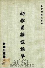 幼稚园课程标准（ PDF版）