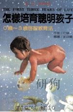 怎样培育聪明孩子  0岁-3岁启智教育法（1985 PDF版）