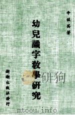 幼儿识字教学研究（ PDF版）
