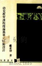 幼儿教育课程理论与单元活动设计（1985 PDF版）