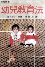 幼儿教育法（1986 PDF版）