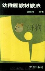幼稚园教材教法（1986 PDF版）