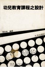 幼儿教育课程这设计 1985 PDF电子版封面 蔡秋桃编译