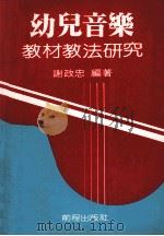幼儿音乐教材教法研究（1985 PDF版）