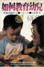 如何教育幼儿（1982 PDF版）