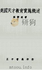 美国天才教育实施概述（1969 PDF版）