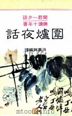 中国人的书  围炉夜话（1981 PDF版）