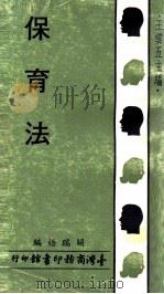 保育法 1973 PDF电子版封面 关瑞梧编;王云五主编