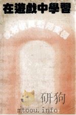 在游戏中学习  教材教具运用实例（ PDF版）