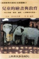 儿童的绘画与教育 和父母新 教师 画家 心理学家的对谈 1991 PDF电子版封面 9579058180 北川民次著;李英辅译