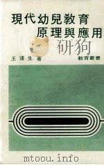 现代幼儿教育原理与应用（1985 PDF版）