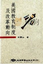 美国教育制度及改革动向（1991 PDF版）