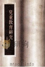 儿童教育研究（1983 PDF版）