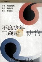 不良少年三岁起（1996 PDF版）