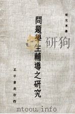 问题学生辅导之研究（1976 PDF版）