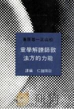 教师了解学童能力的方法（1986 PDF版）