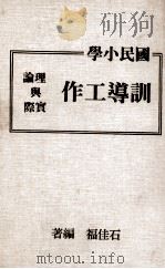 国民小学训导工作理论与实际（1978 PDF版）