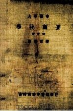 大学丛书  学校调查  增订本（1980 PDF版）