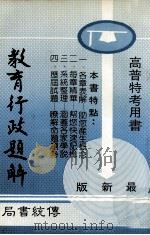 教育行政题解  高普特考用书（ PDF版）
