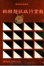 教育行政试题精粹  高普考参考用书（1986 PDF版）