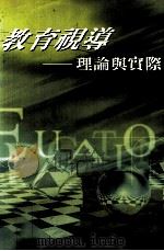 教育视导之理论与实际（1995 PDF版）