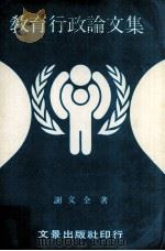 教育行政论文集（民国74.12 PDF版）