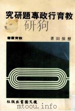 教育行政专题研究（1985 PDF版）