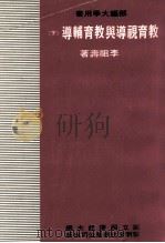 教育行政专题研究  下  大学用书（1979 PDF版）