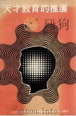 天才教育的推展（1981 PDF版）